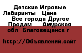 Детские Игровые Лабиринты › Цена ­ 132 000 - Все города Другое » Продам   . Амурская обл.,Благовещенск г.